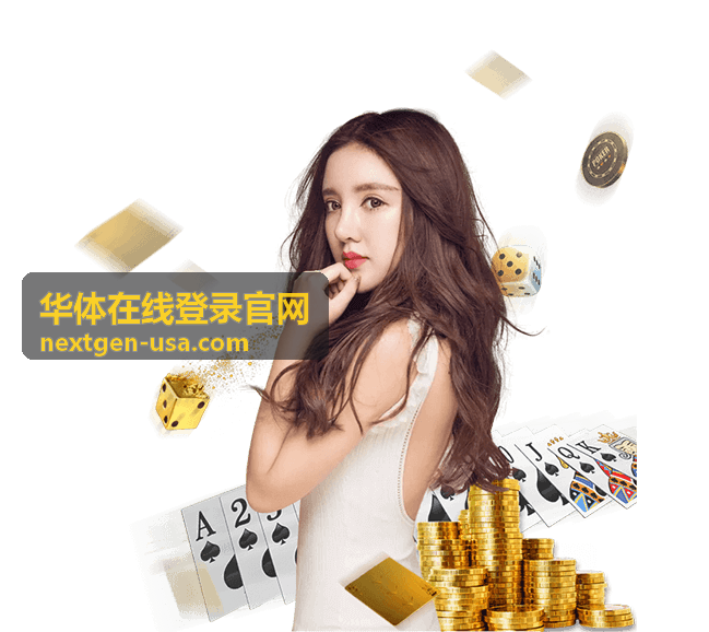 华体在线登录官网栏目阅读配图